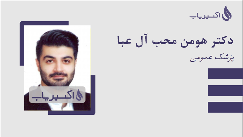 مطب دکتر هومن محب آل عبا