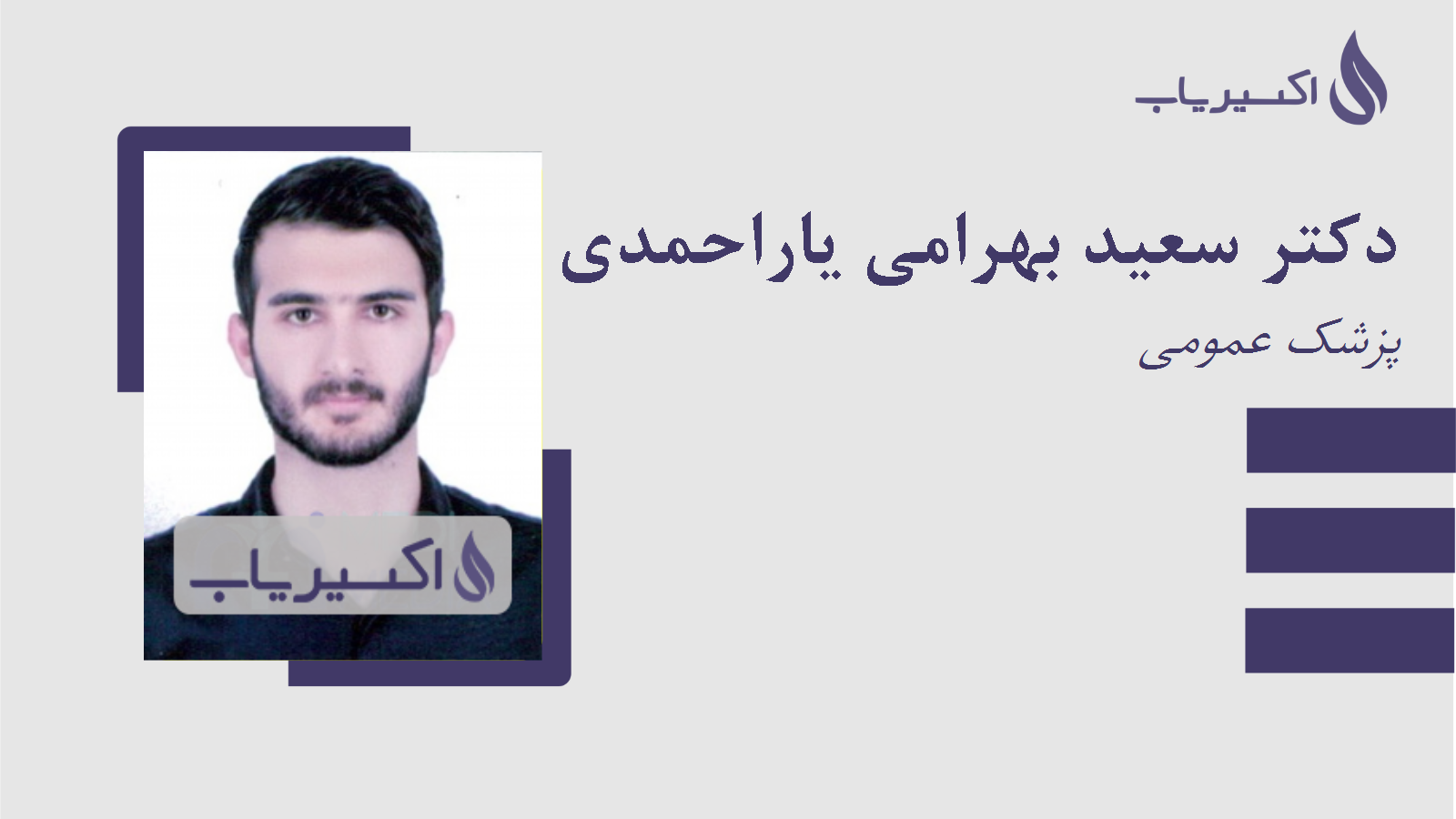 مطب دکتر سعید بهرامی یاراحمدی