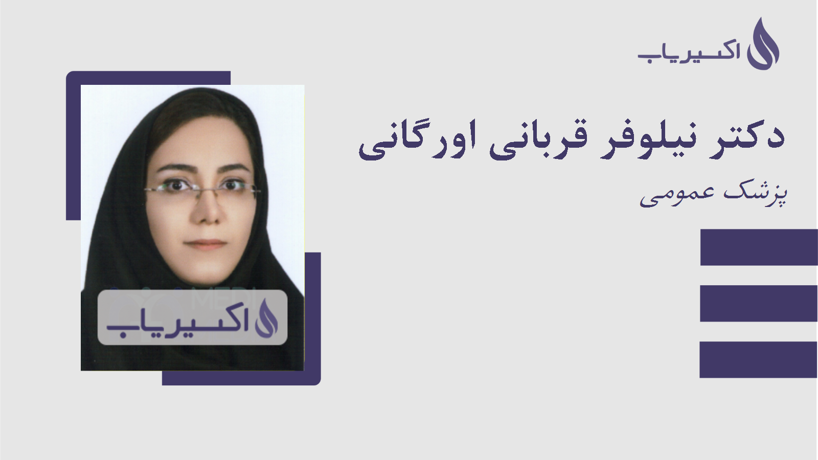 مطب دکتر نیلوفر قربانی اورگانی