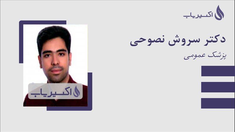 مطب دکتر سروش نصوحی