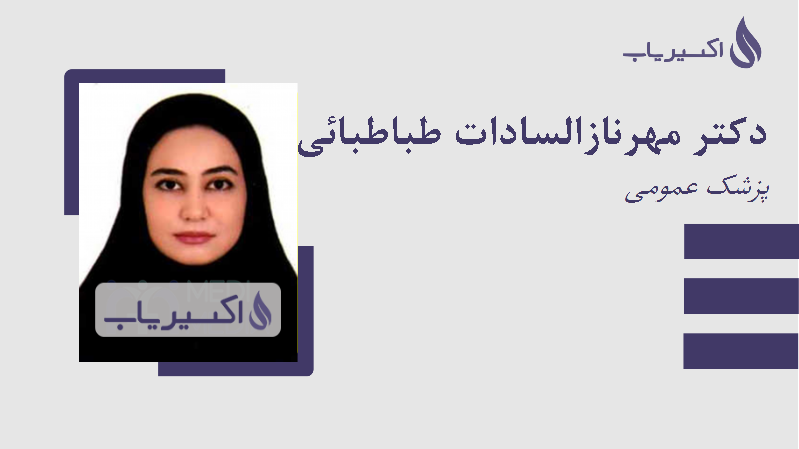 مطب دکتر مهرنازالسادات طباطبائی