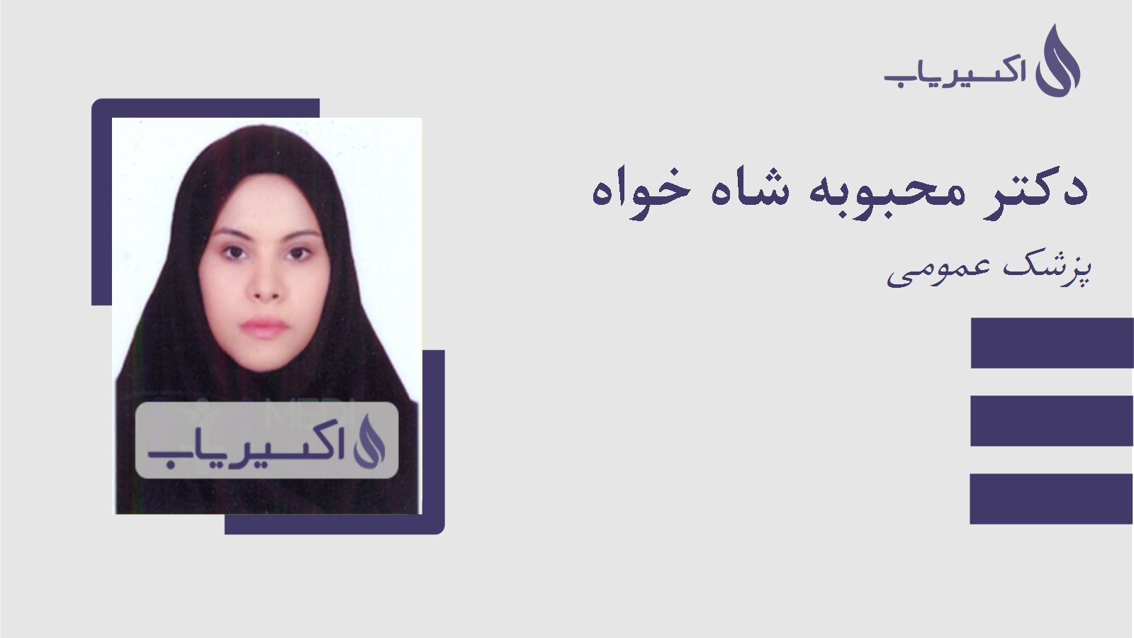 مطب دکتر محبوبه شاه خواه