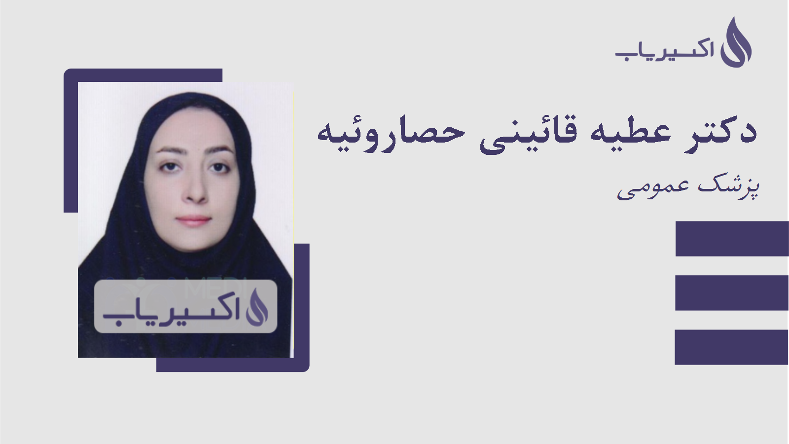 مطب دکتر عطیه قائینی حصاروئیه