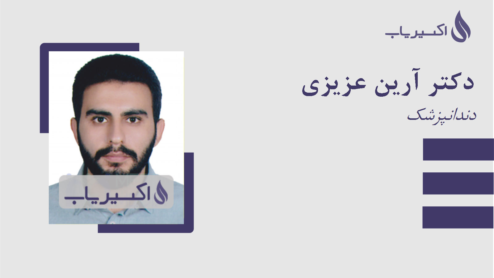 مطب دکتر آرین عزیزی