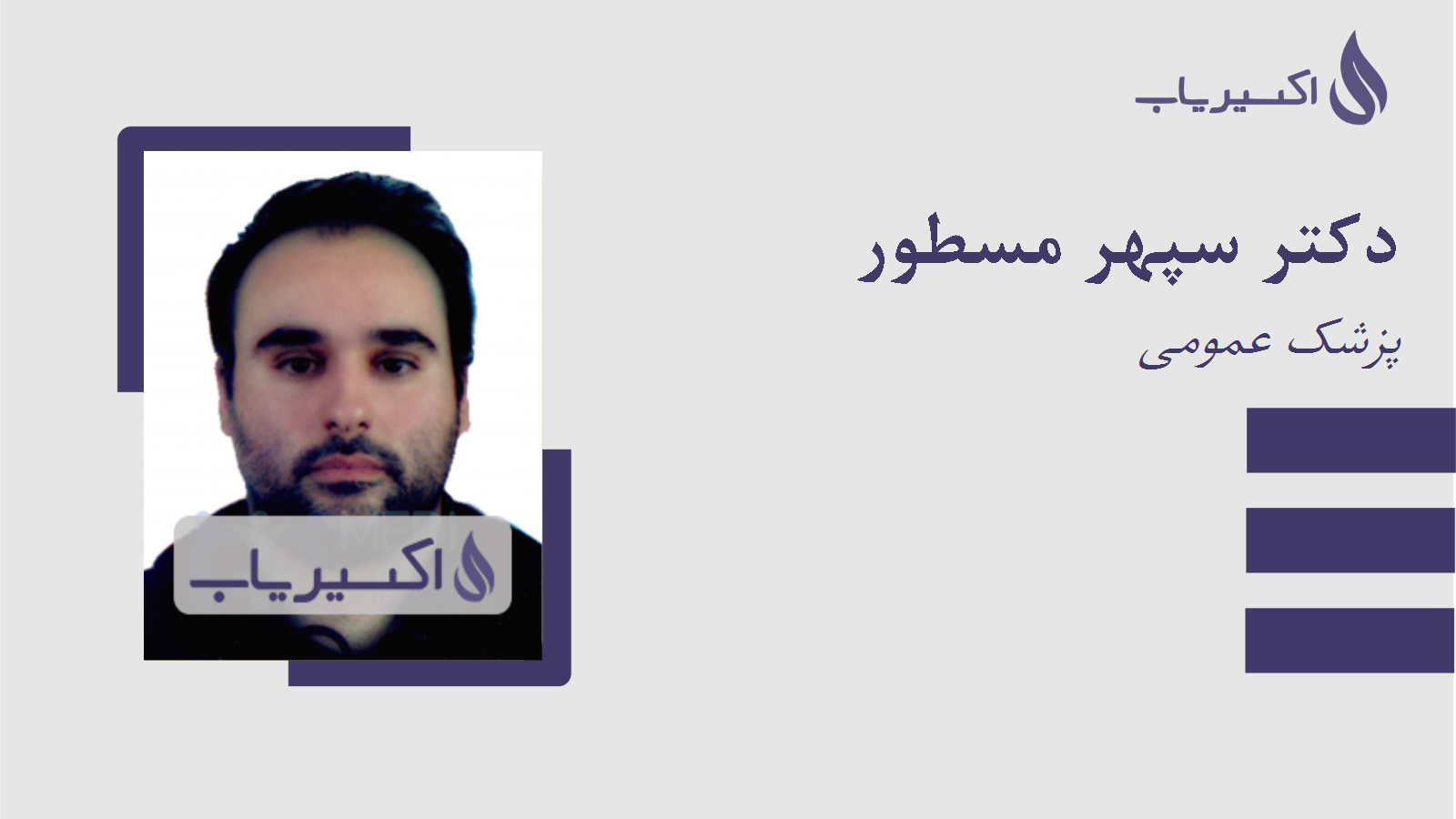 مطب دکتر سپهر مسطور