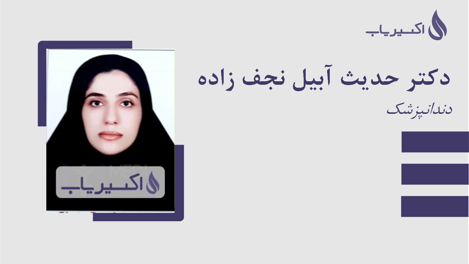 مطب دکتر حدیث آبیل نجف زاده