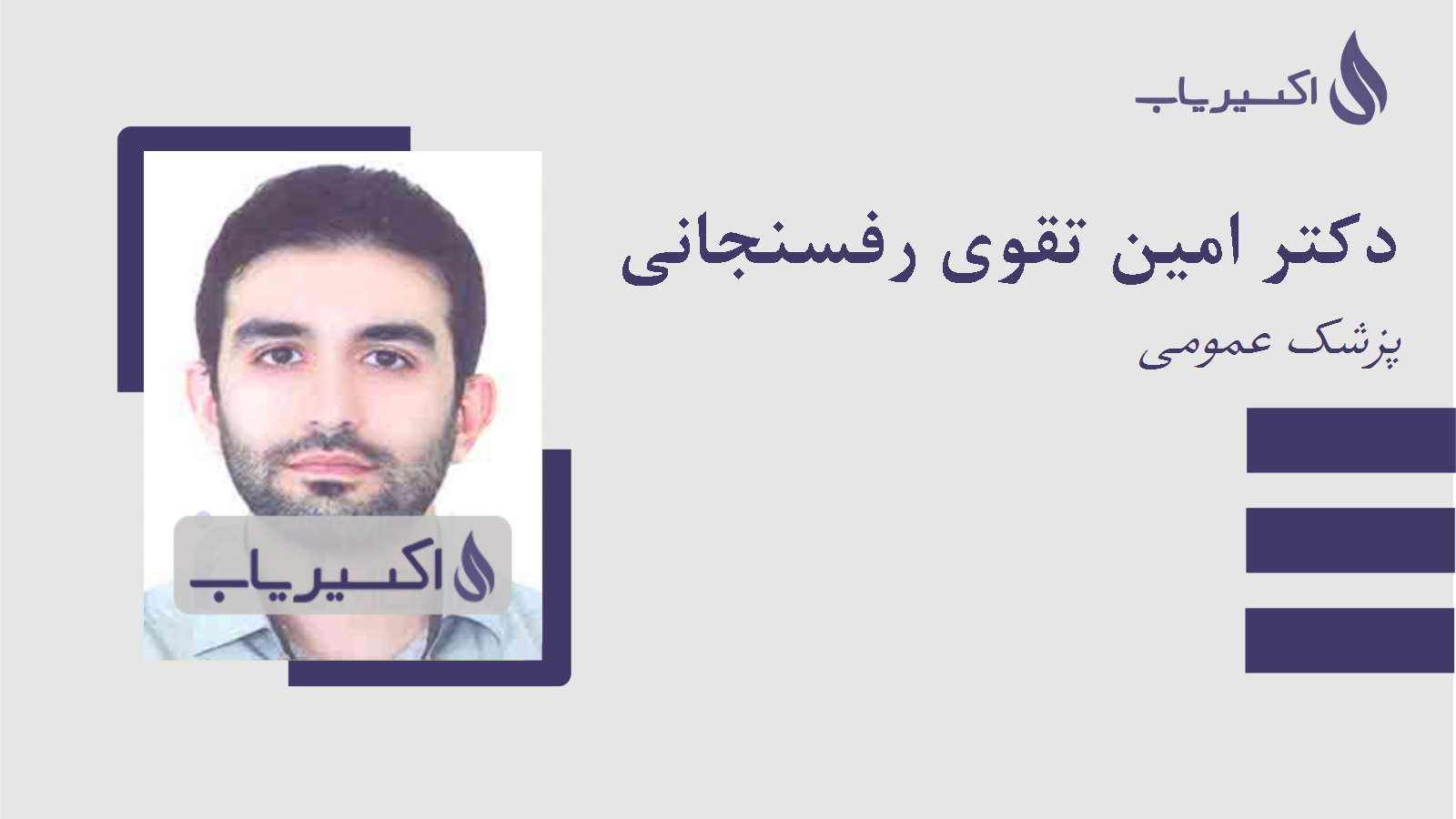 مطب دکتر امین تقوی رفسنجانی