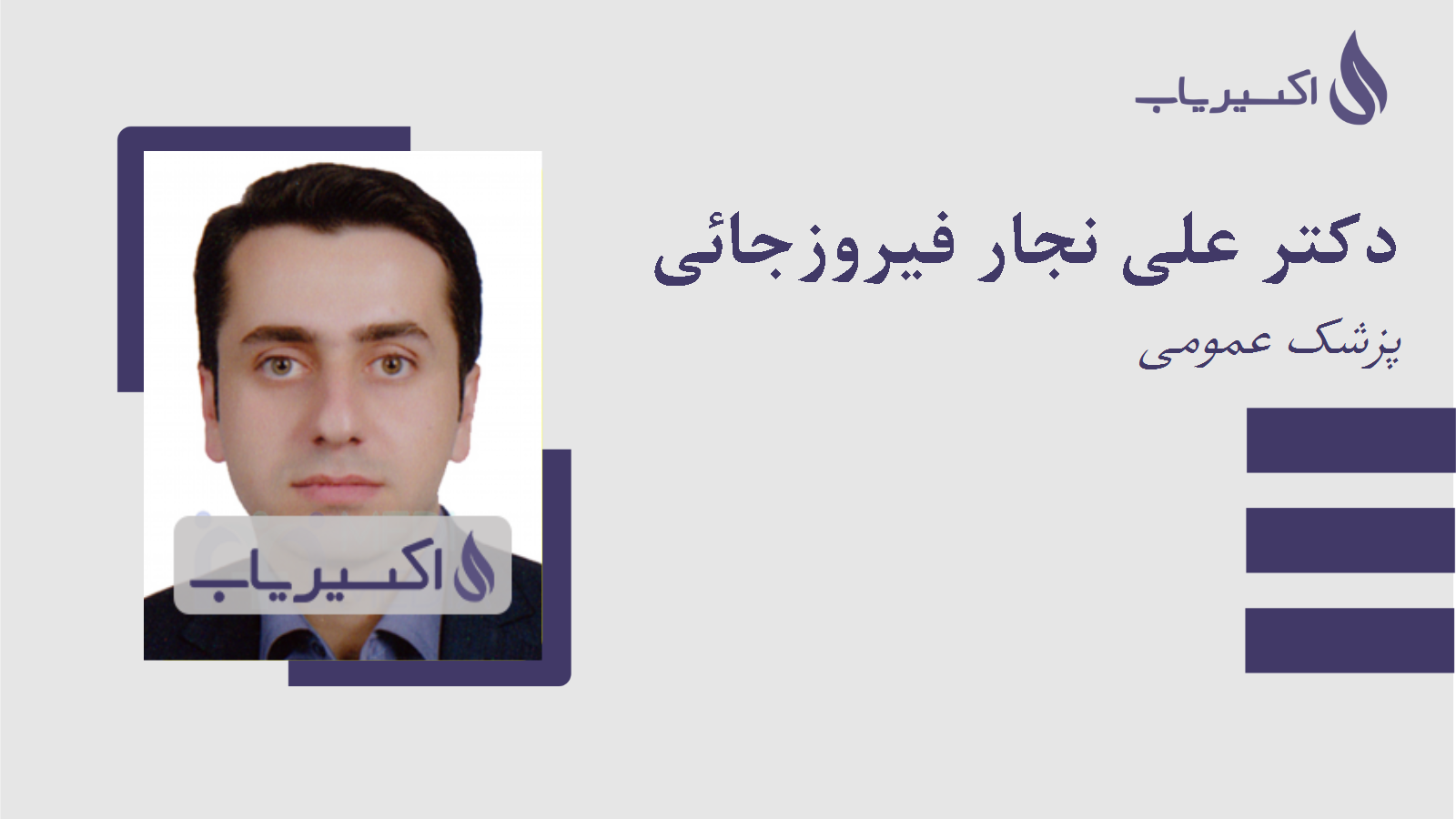مطب دکتر علی نجار فیروزجائی