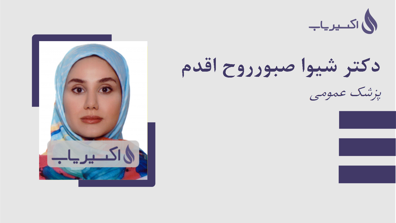 مطب دکتر شیوا صبورروح اقدم