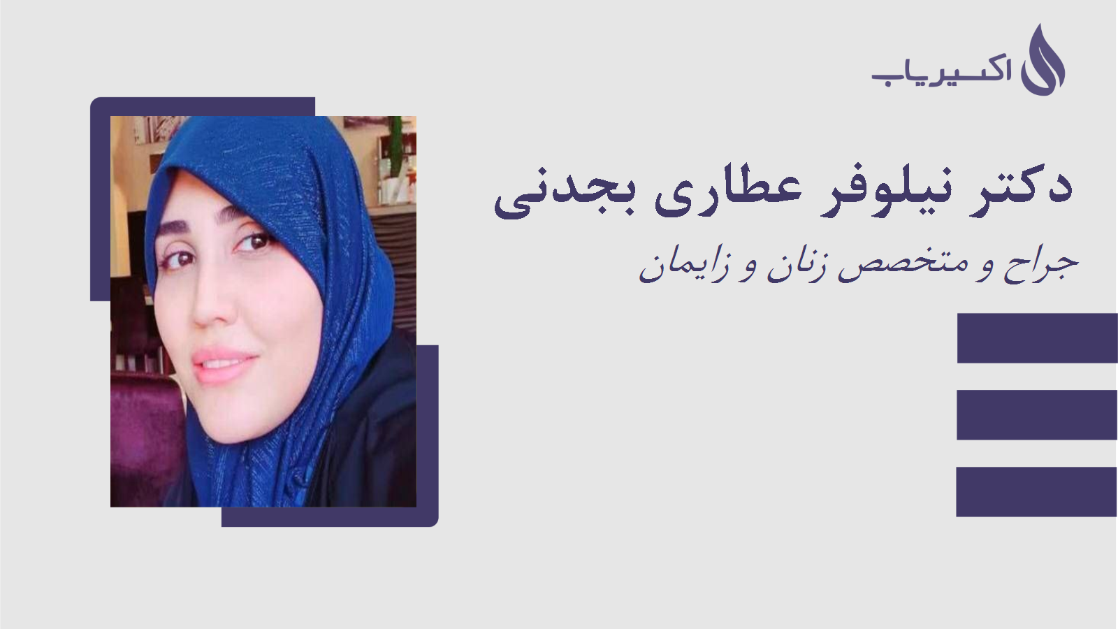مطب دکتر نیلوفر عطاری بجدنی