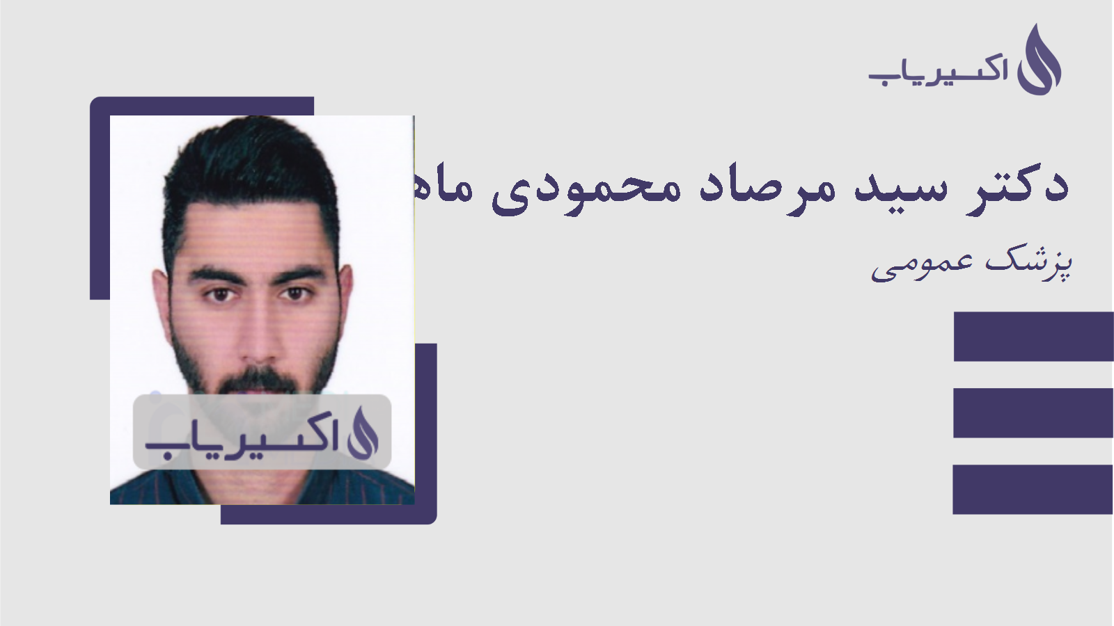 مطب دکتر سید مرصاد محمودی ماهفروزی