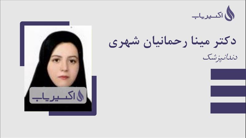 مطب دکتر مینا رحمانیان شهری