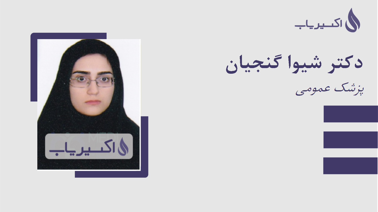 مطب دکتر شیوا گنجیان