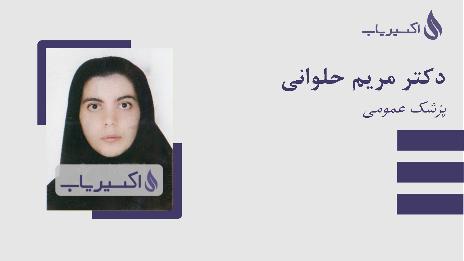 مطب دکتر مریم حلوانی