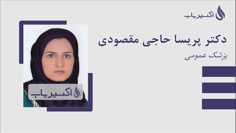 مطب دکتر پریسا حاجی مقصودی