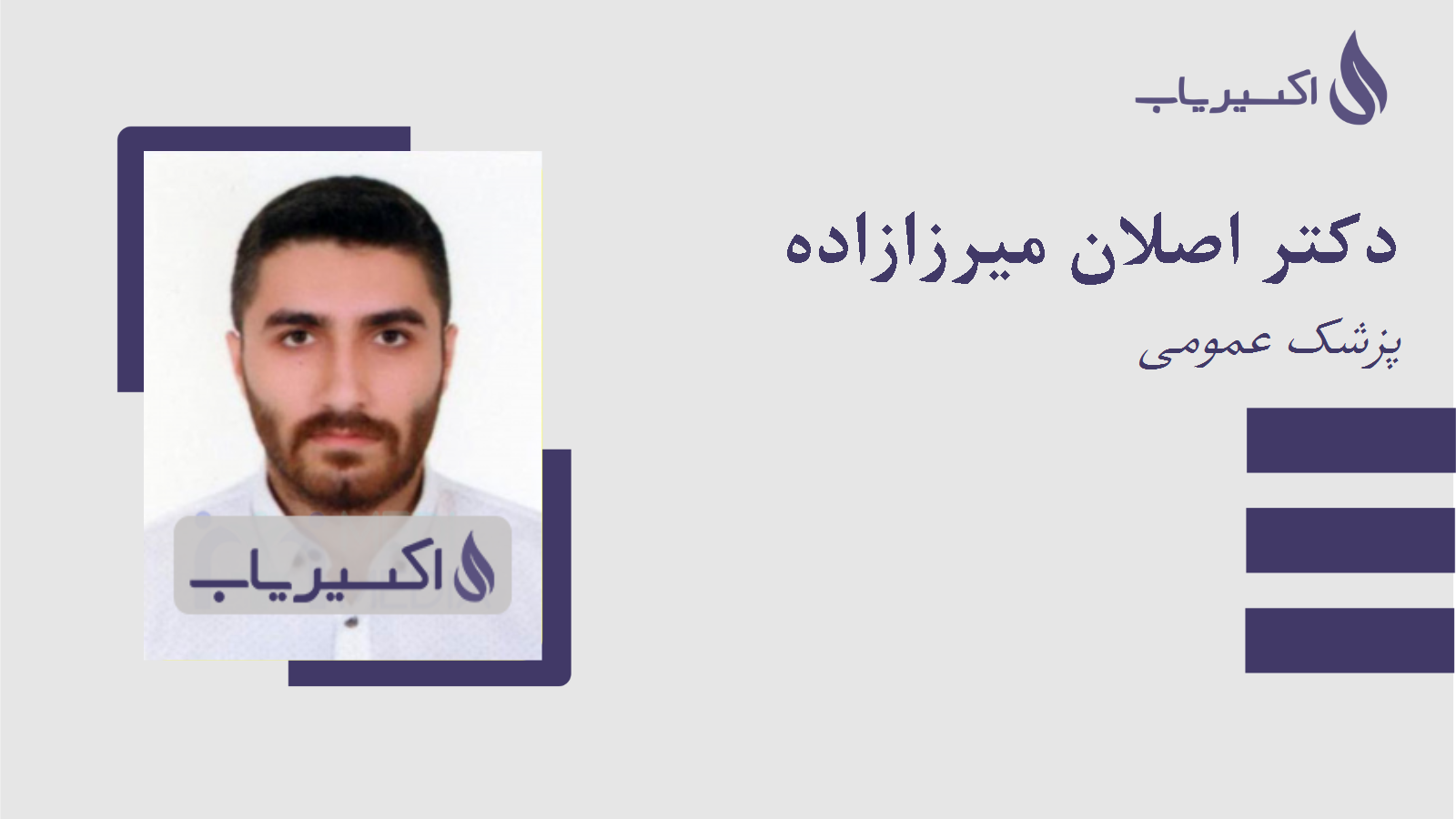 مطب دکتر اصلان میرزازاده
