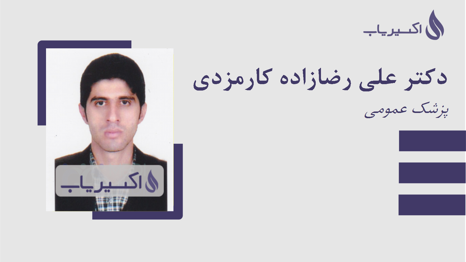 مطب دکتر علی رضازاده کارمزدی