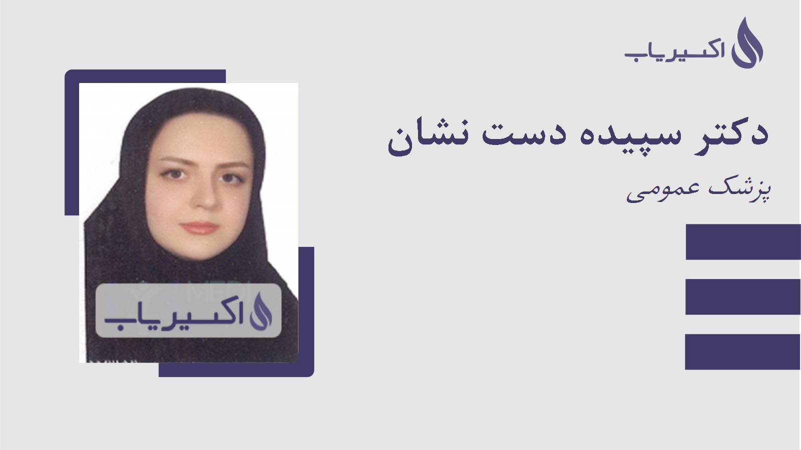 مطب دکتر سپیده دست نشان