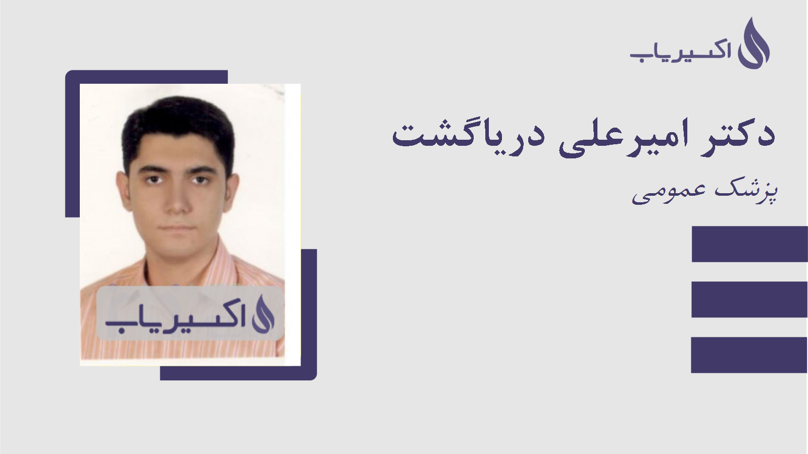مطب دکتر امیرعلی دریاگشت