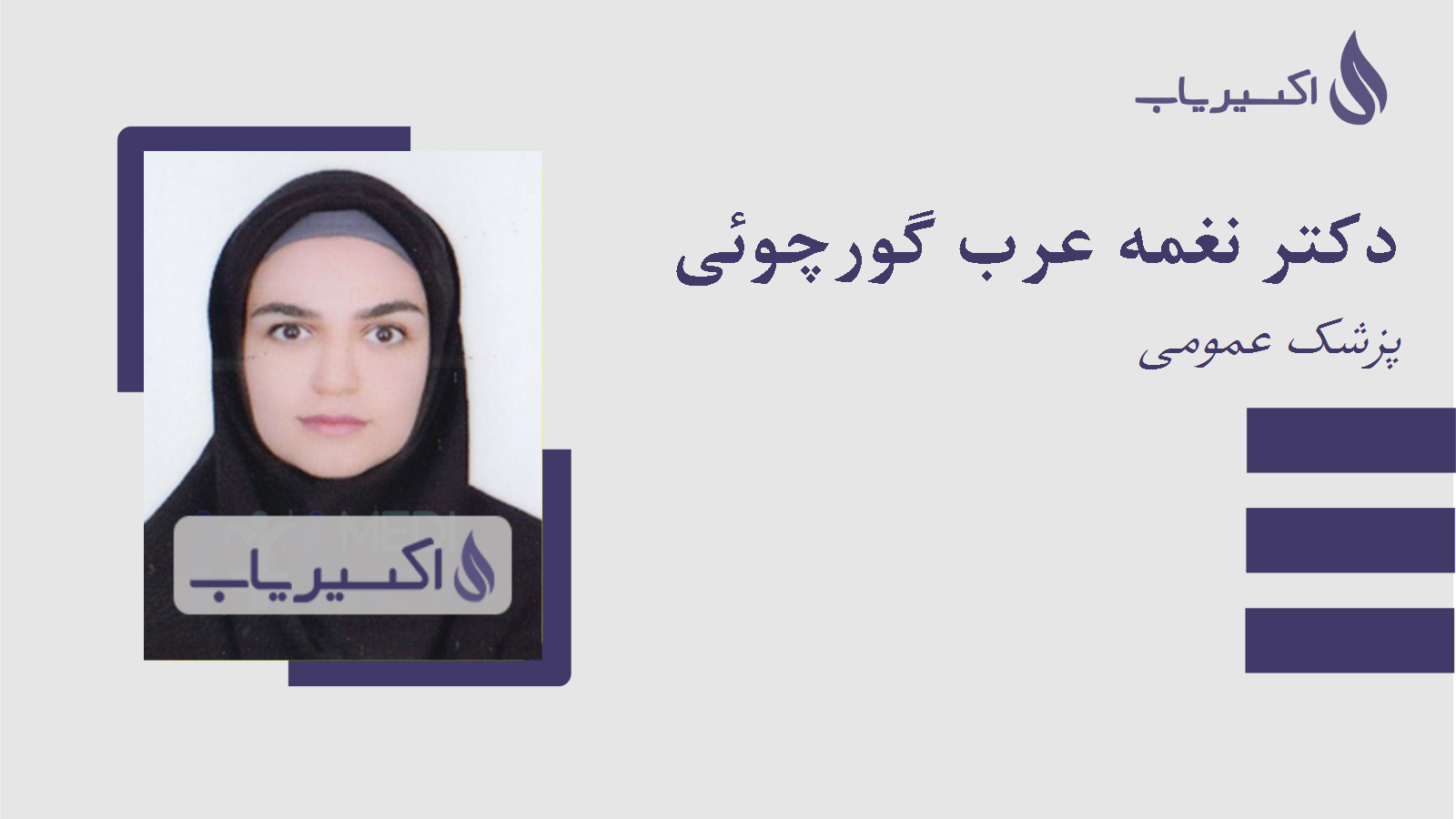 مطب دکتر نغمه عرب گورچوئی