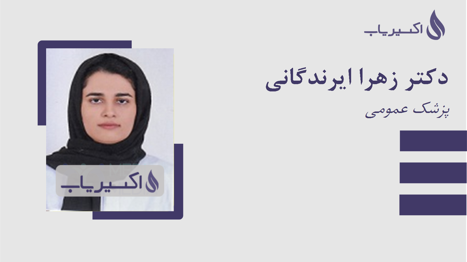 مطب دکتر زهرا ایرندگانی