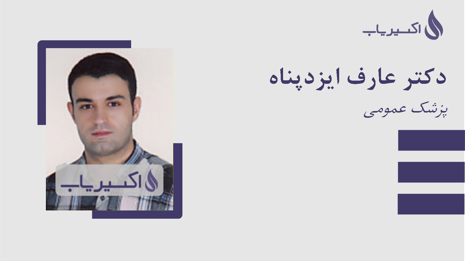 مطب دکتر عارف ایزدپناه