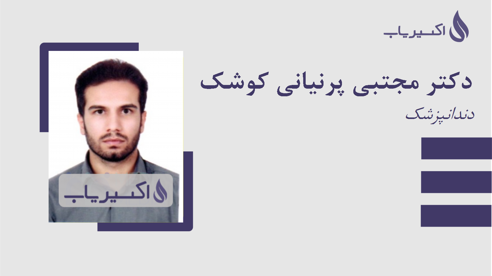 مطب دکتر مجتبی پرنیانی کوشک