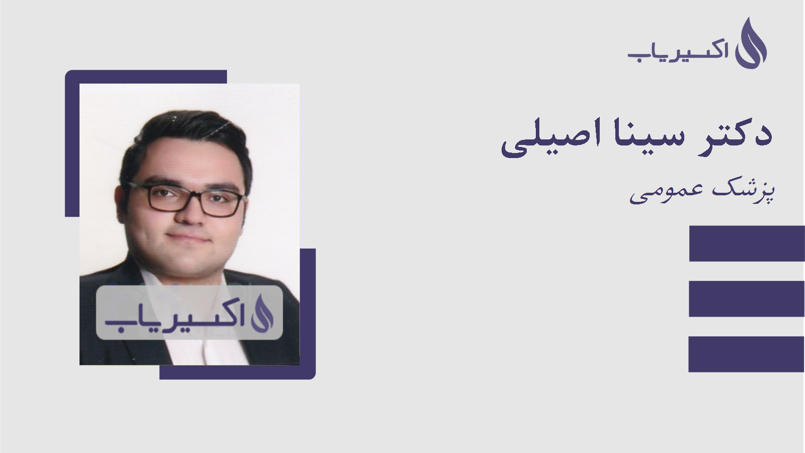 مطب دکتر سینا اصیلی