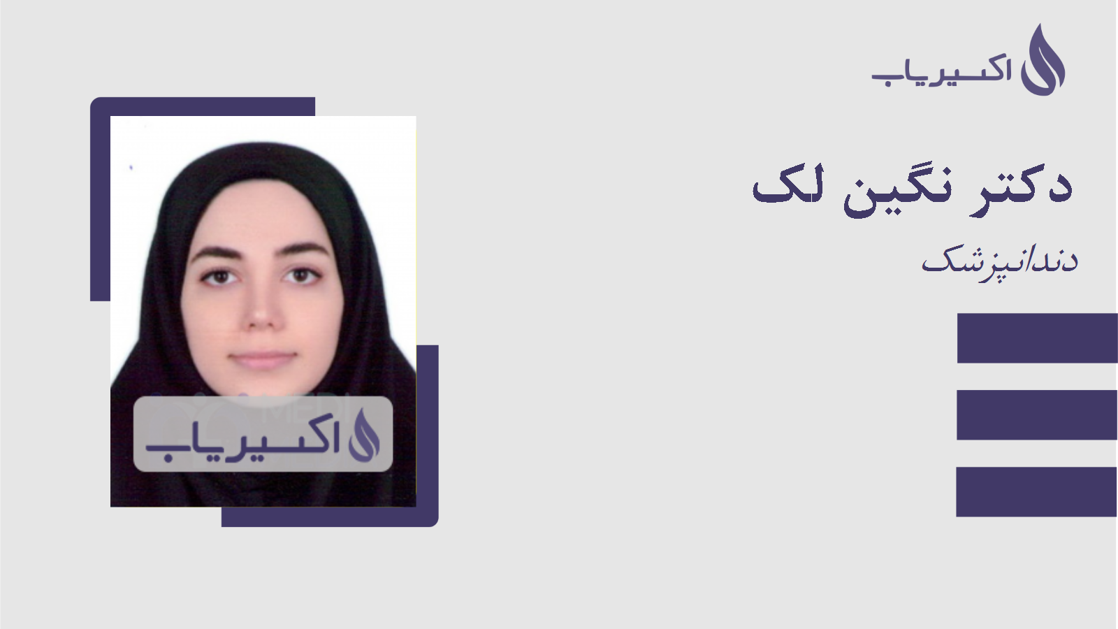 مطب دکتر نگین لک