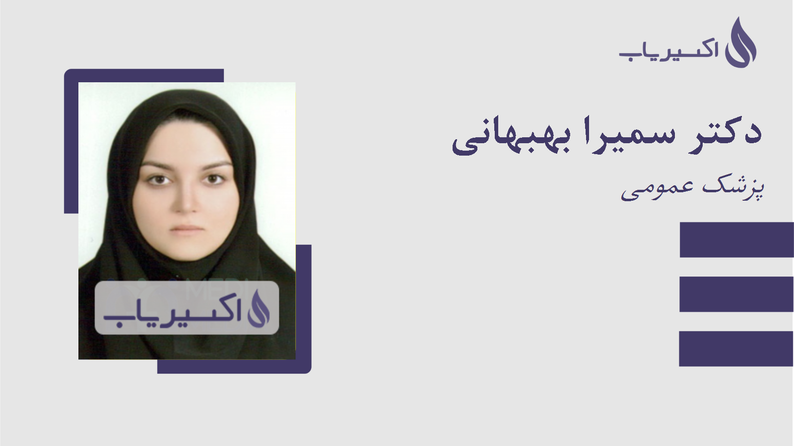 مطب دکتر سمیرا بهبهانی