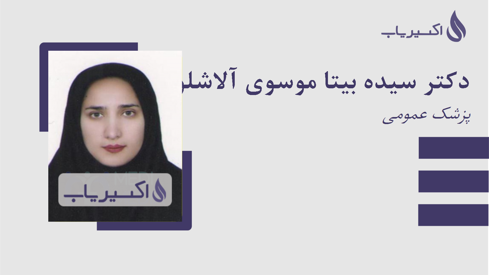 مطب دکتر سیده بیتا موسوی آلاشلو