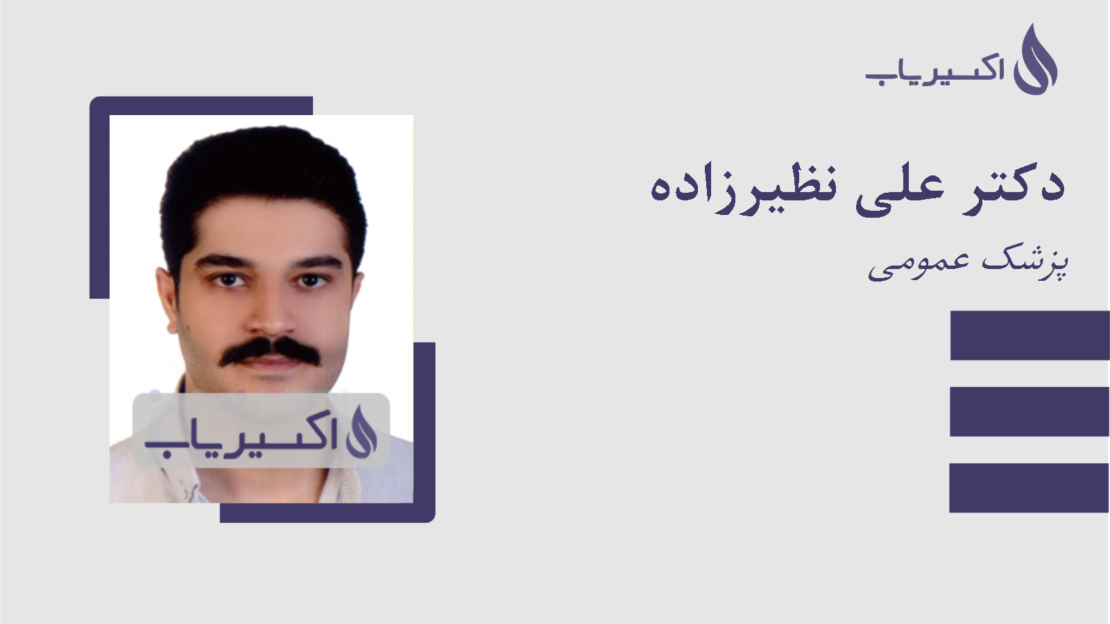 مطب دکتر علی نظیرزاده