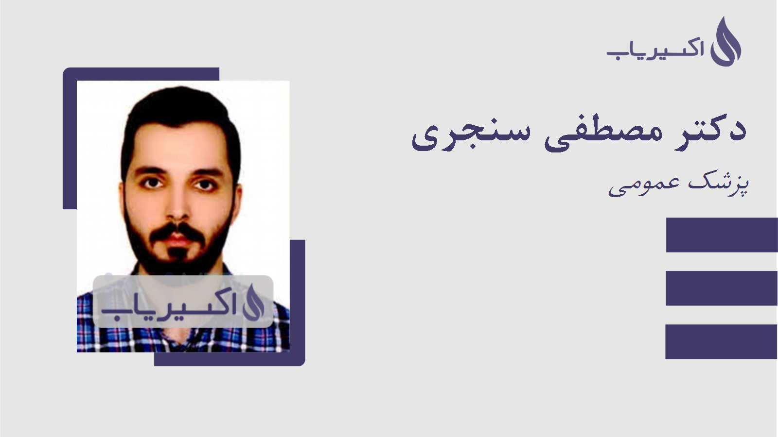 مطب دکتر مصطفی سنجری