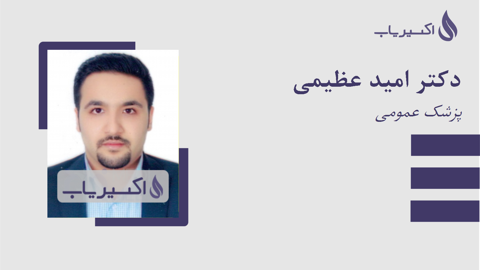 مطب دکتر امید عظیمی