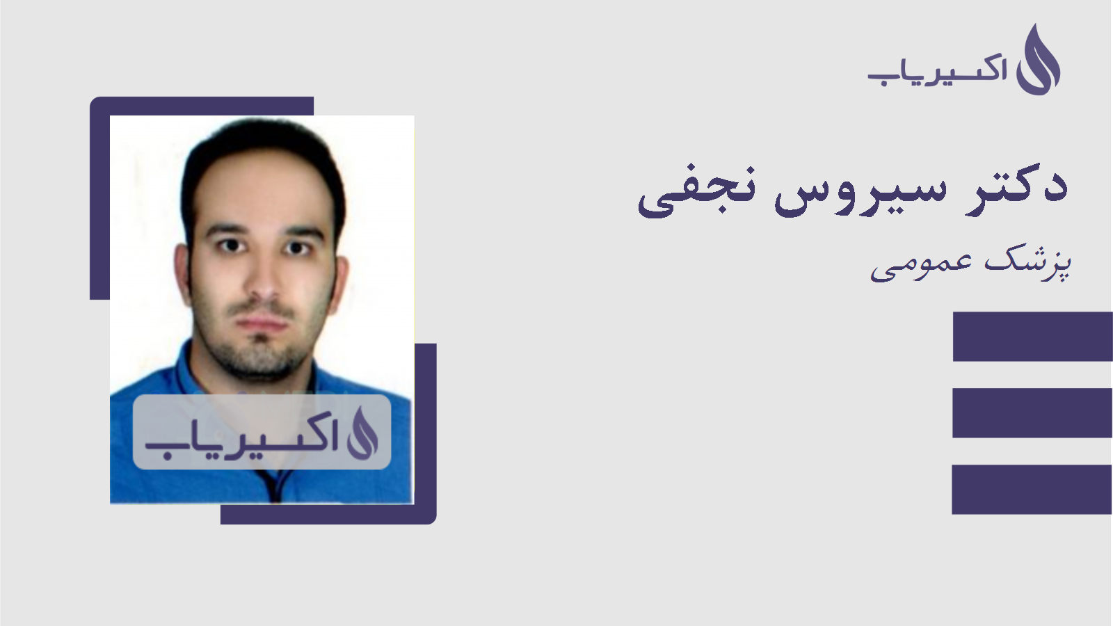 مطب دکتر سیروس نجفی