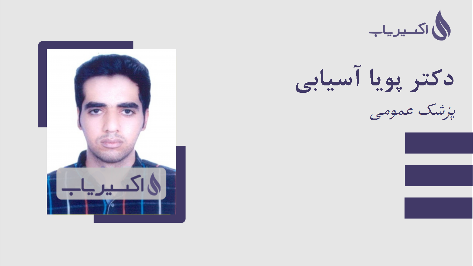 مطب دکتر پویا آسیابی