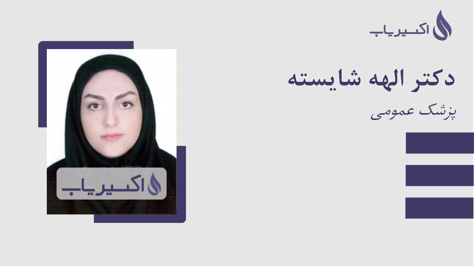 مطب دکتر الهه شایسته