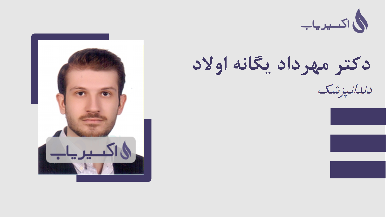 مطب دکتر مهرداد یگانه اولاد