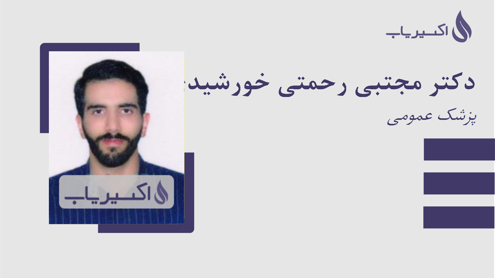 مطب دکتر مجتبی رحمتی خورشیدی