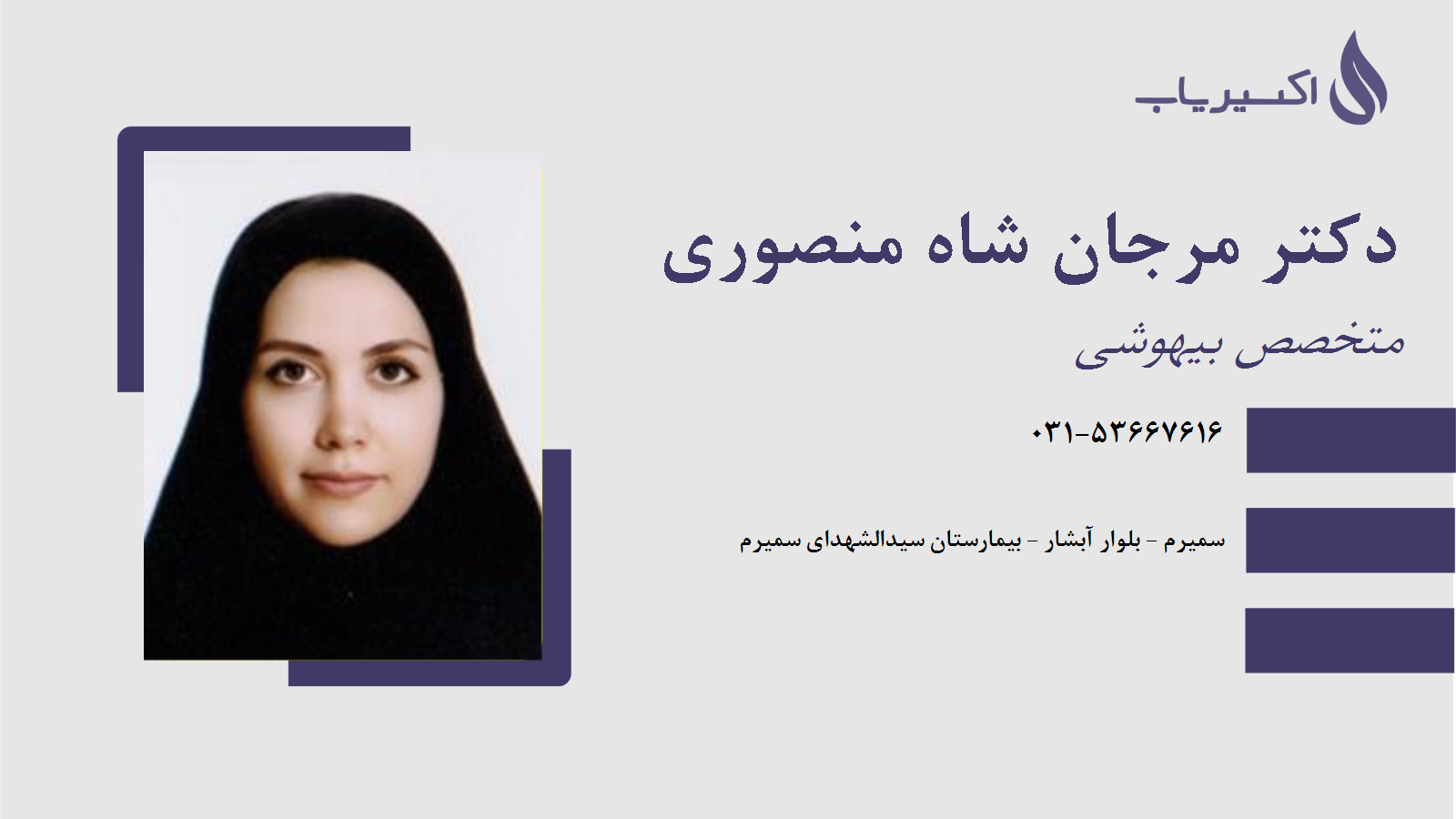 مطب دکتر مرجان شاه منصوری