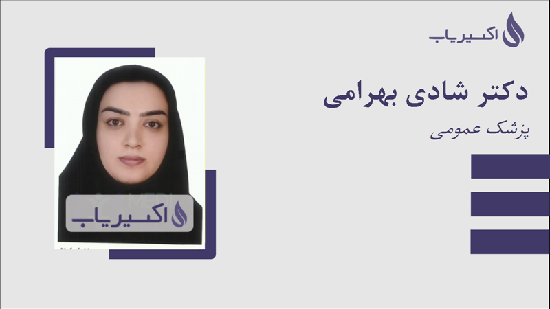 مطب دکتر شادی بهرامی