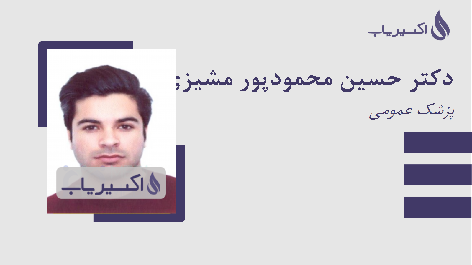 مطب دکتر حسین محمودپور مشیزی