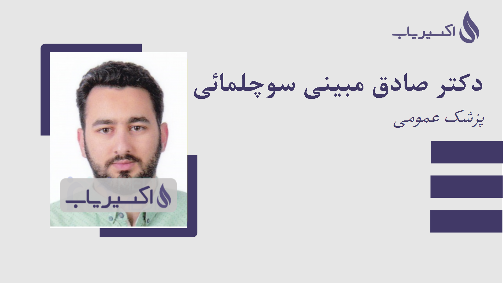 مطب دکتر صادق مبینی سوچلمائی