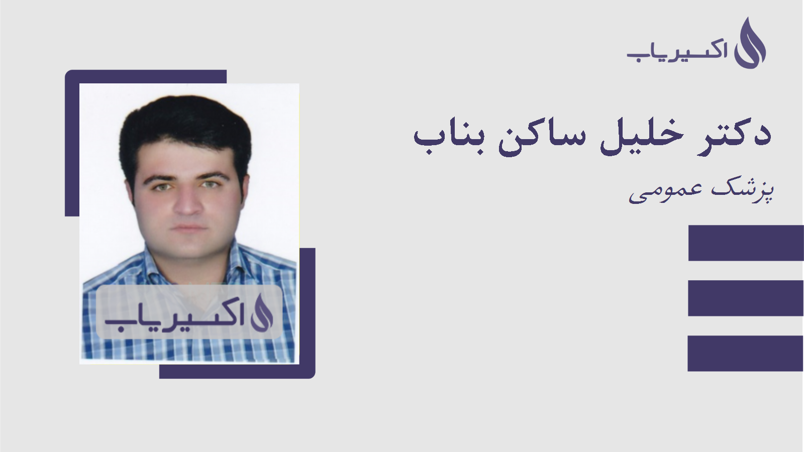 مطب دکتر خلیل ساکن بناب