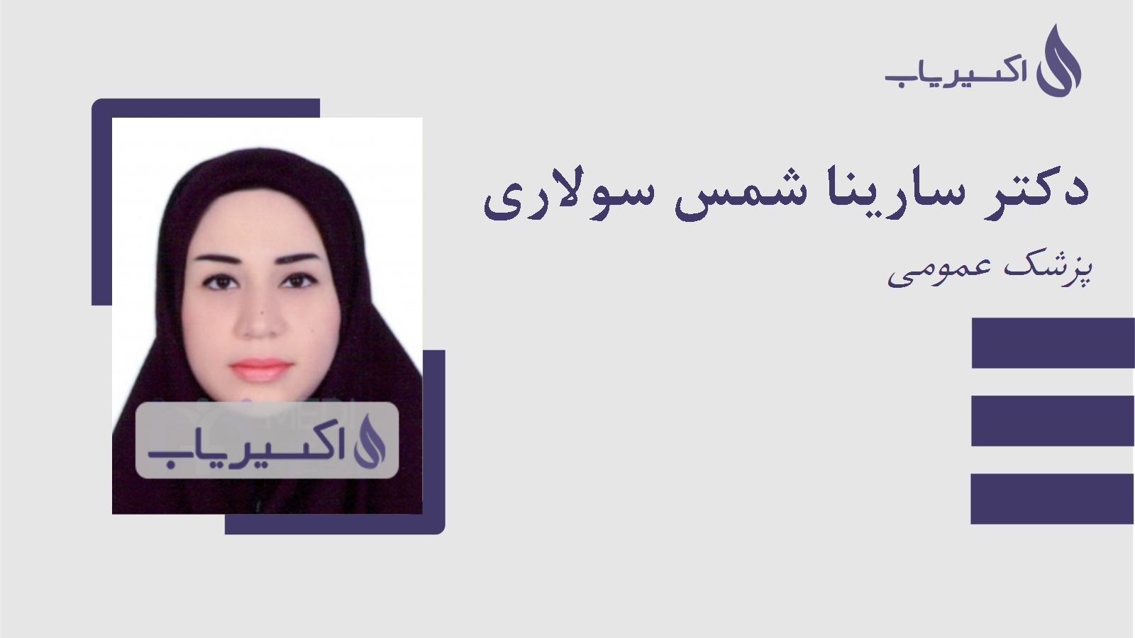 مطب دکتر سارینا شمس سولاری