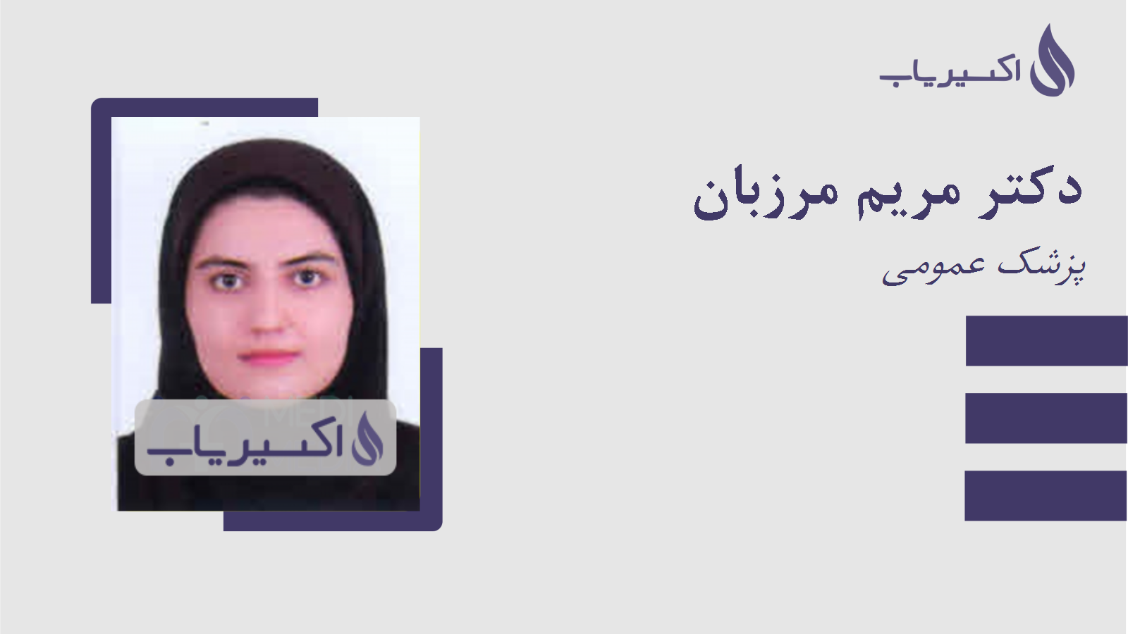 مطب دکتر مریم مرزبان