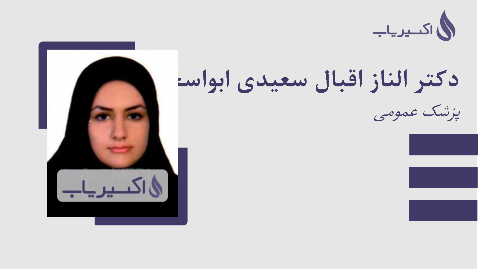 مطب دکتر الناز اقبال سعیدی ابواسحاقی