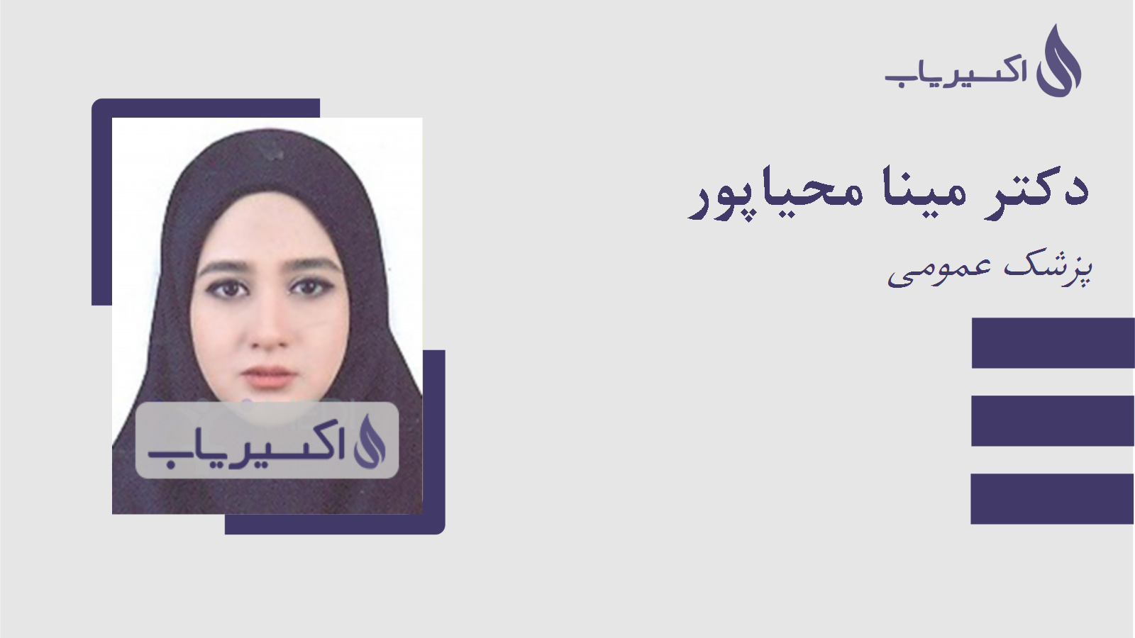 مطب دکتر مینا محیاپور