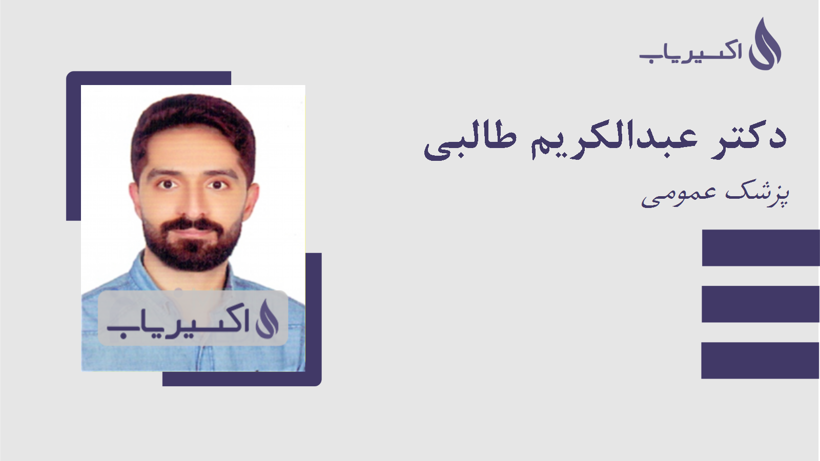 مطب دکتر عبدالکریم طالبی
