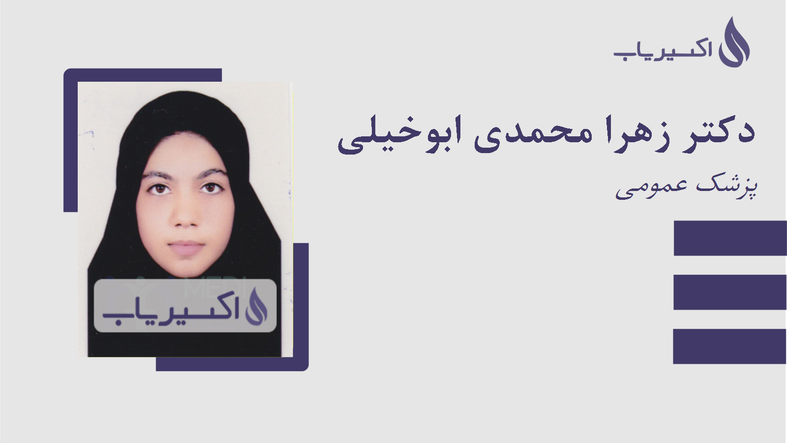 مطب دکتر زهرا محمدی ابوخیلی